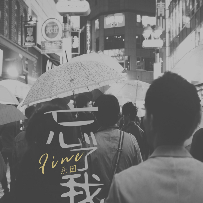 忘了我