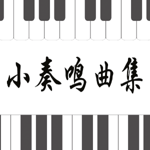 克列门蒂No.2-2 G大调奏鸣曲