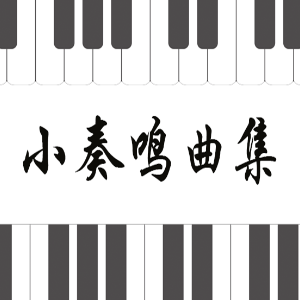 23.克列门蒂-Op.36 No.3-1 C大调钢琴谱