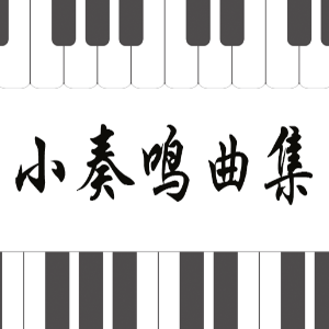 24.克列门蒂-Op.36 No.3-2 C大调钢琴谱