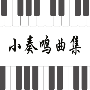 26.克列门蒂-Op.36 No.4-2 F大调钢琴谱