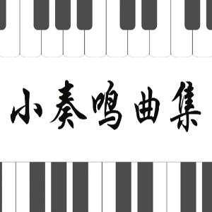 27.克列门蒂-Op.36 No.4-3 F大调钢琴谱
