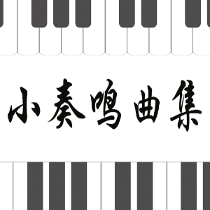 29.克列门蒂-Op.36 No.5-2 G大调钢琴谱