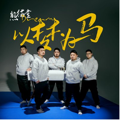 以梦为马