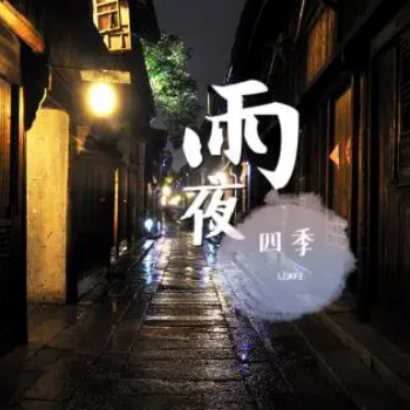 雨夜 (四季音色)