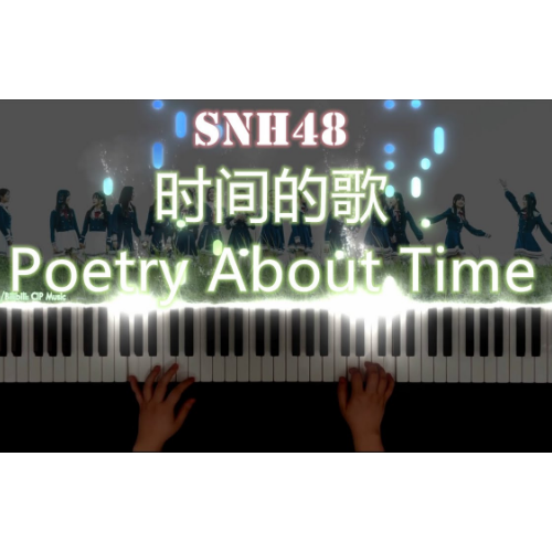 时间的歌