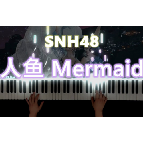 人鱼