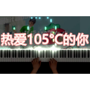 《热爱105°C的你》清新C调版钢琴谱