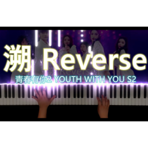 《溯Reverse》C调 - 青春有你2版本钢琴谱