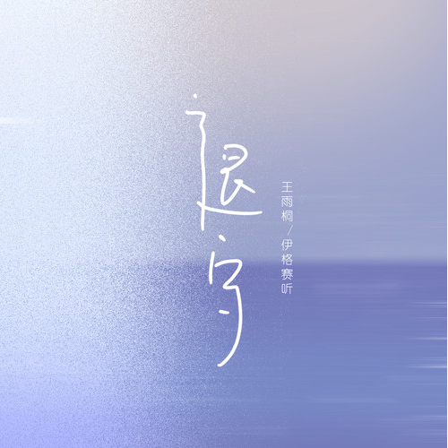 退守