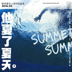 他夏了夏天