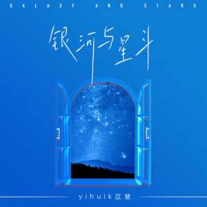 yihuik苡慧-C《银河与星斗》（原曲和声+全新精编+完整版）钢琴谱