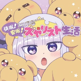 快眠! 安眠! スヤリスト生活