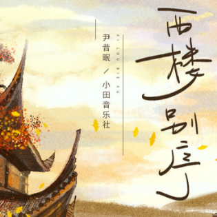 西楼别序