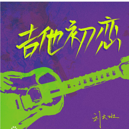 吉他初恋
