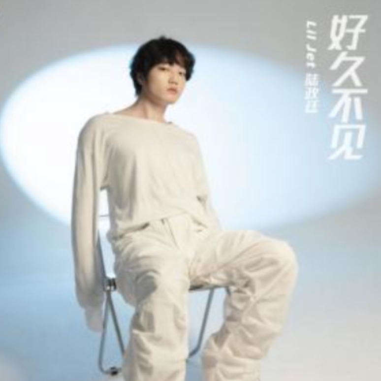 好久不见 (陆政廷Lil Jet)