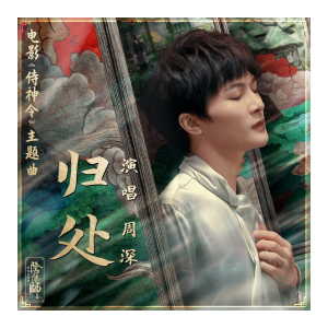 归处《侍神令》电影主题曲-C调简单版钢琴谱