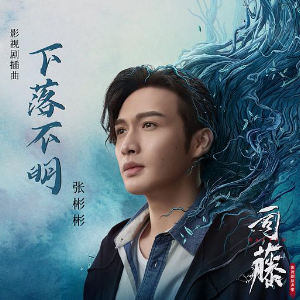 下落不明