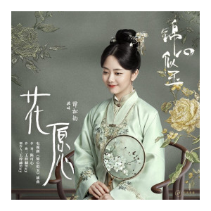 花愿