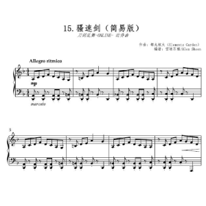 骚速剑 近侍曲 【刀剑乱舞】(简易版)钢琴谱