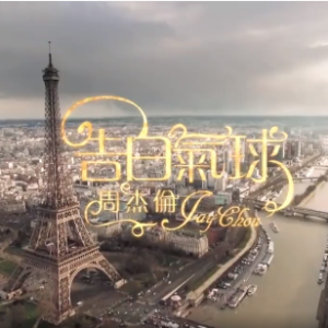 周杰伦-告白气球 (完美演奏版-科威制谱)钢琴谱
