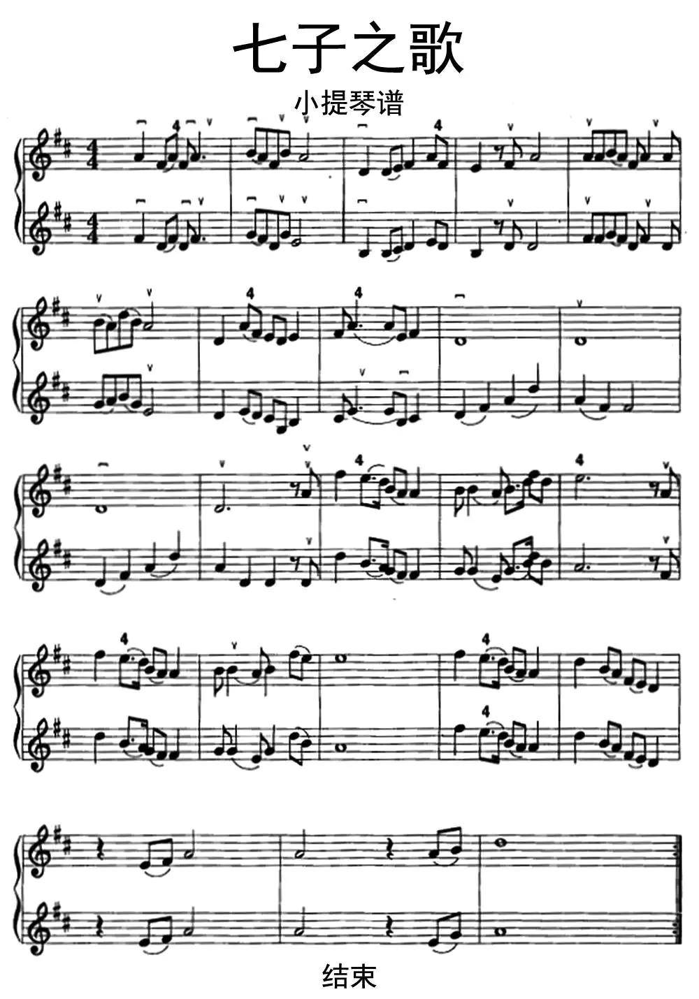七子之歌小提琴谱乐谱