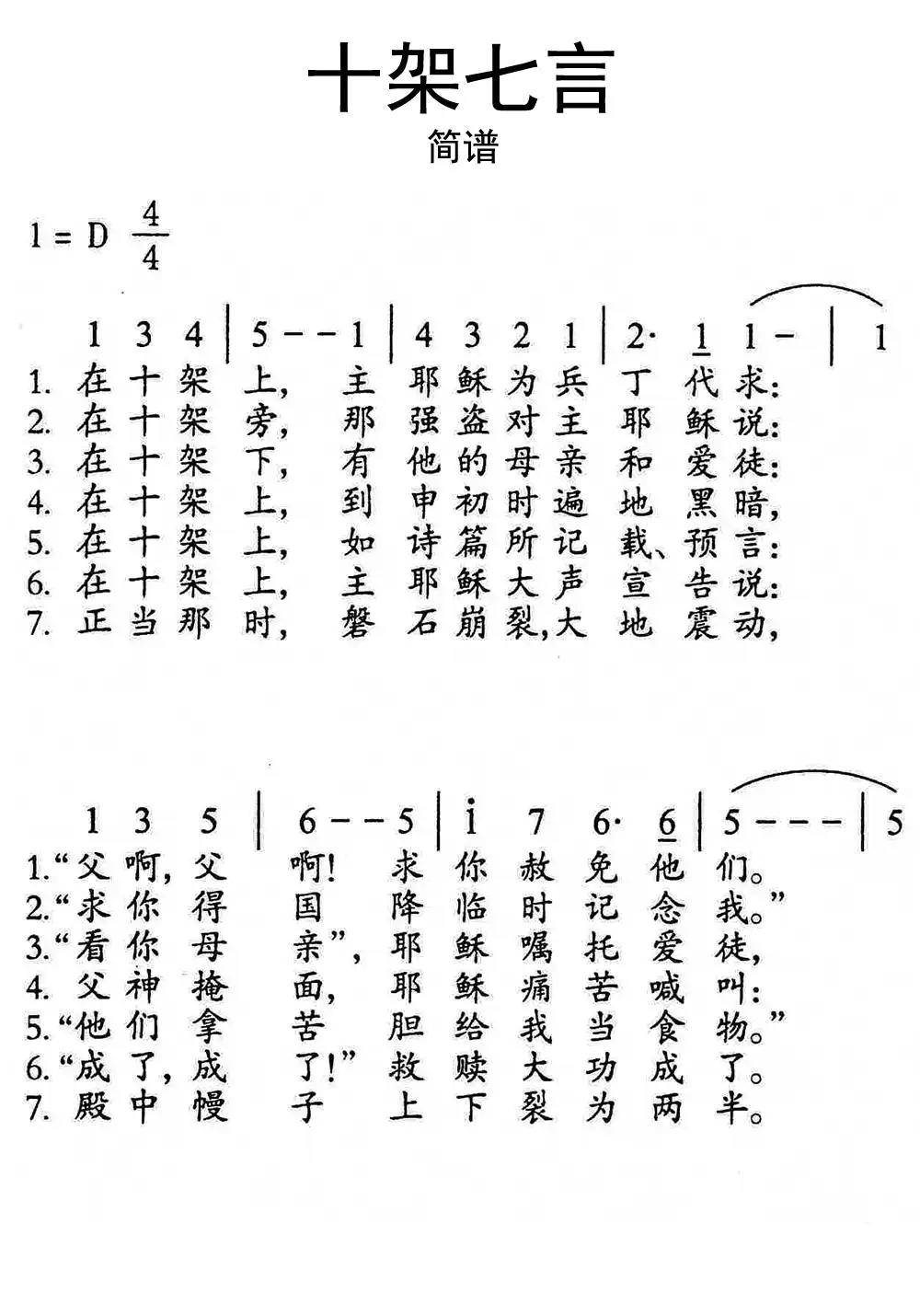 基督教歌曲十架七言简谱 简视频 原版简谱 虫虫吉他 钢琴谱 吉他谱 尤克里里谱 简谱 古筝谱 钢琴曲 乐谱 曲谱 五线谱 六线谱 高清免费下载