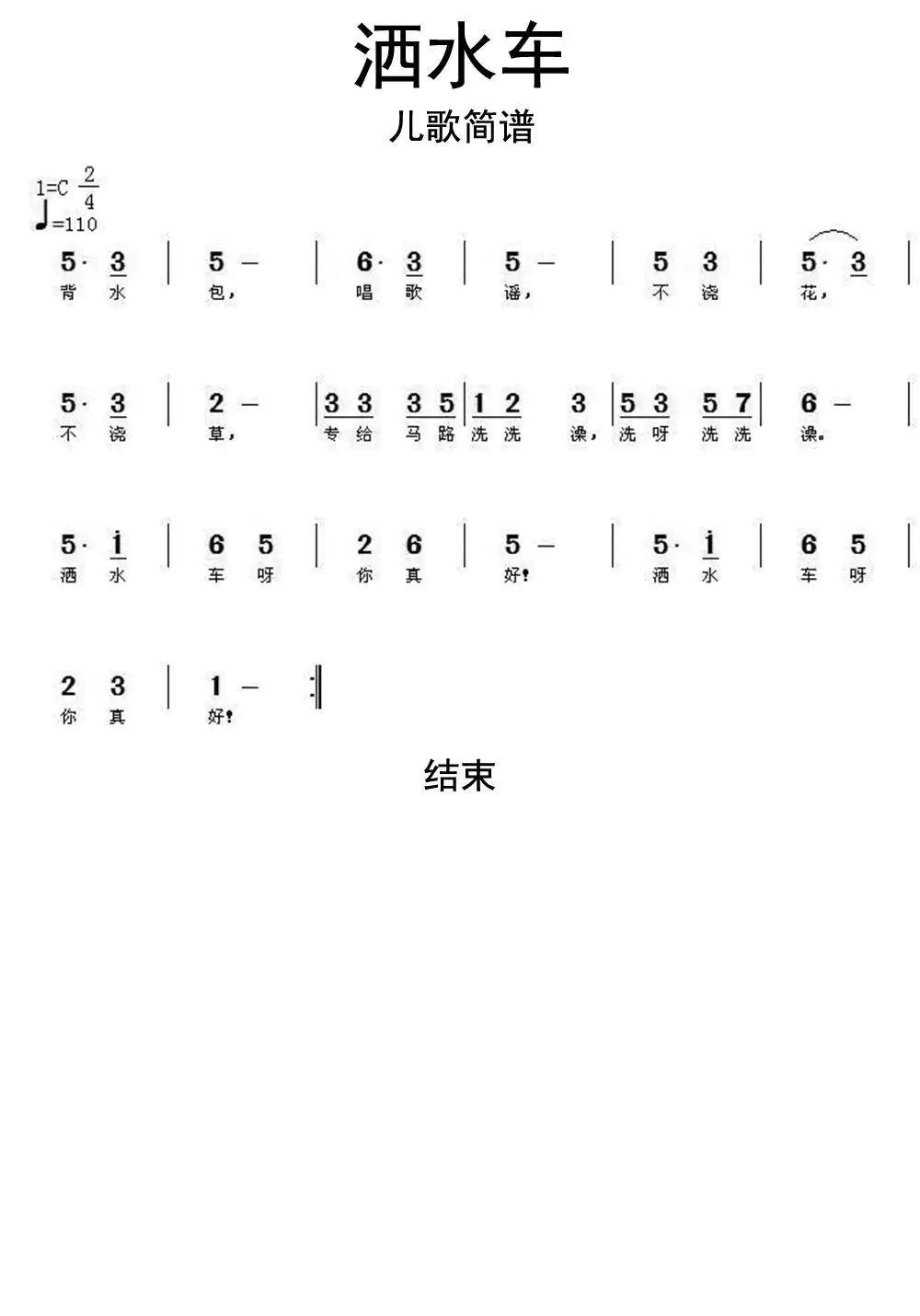 灑水車兒歌簡譜樂譜-六線簡譜-蟲蟲吉他譜免費下載