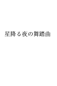 星降る夜の舞踏曲钢琴谱